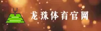 【官方】龙珠体育官方网站 - 2026新版入口