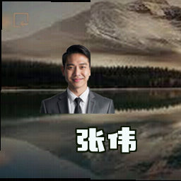 张伟